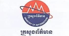 សូមជម្រាបជូនអ្នកសារព័ត៌មាន និងអង្គភាពសារព័ត៌មានទាំងអស់!