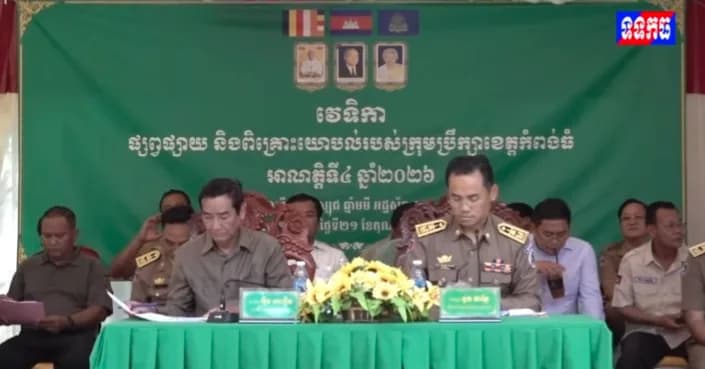 វីដេអូ: រដ្ឋបាលខេត្តកំពង់ធំ រៀបចំវេទិកាផ្សព្វផ្សាយ និងពិគ្រោះយោបល់របស់ក្រុមប្រឹក្សាខេត្តកំពង់ធំ ដើម្បីស្តាប់មតិយោបល់ សំណូមពរ និងបញ្ហាប្រឈមរបស់ប្រជាពលរដ្ឋ ក្នុងស្រុកសណ្តាន់ និងស្រុកប្រាសាទសំបូរ