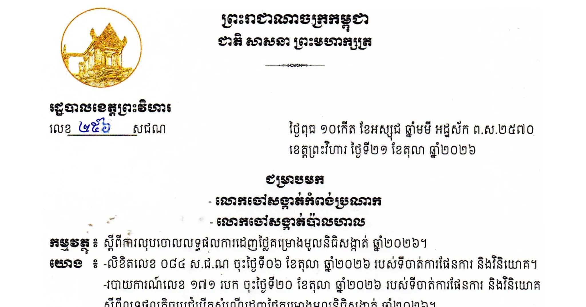 សេចក្តីជូនដំណឹងរបស់រដ្ឋបាលខេត្តព្រះវិហារ  ៖ ស្តីពីការលុបចោលលទ្ធផលការដេញថ្លៃគម្រោងមូលនិធិសង្កាត់ ឆ្នាំ២០២៦