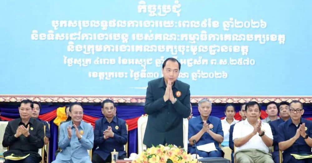 គណៈកម្មាធិការគណបក្សខេត្តក្រចេះ និងក្រុមការងារគណបក្សចុះមូលដ្ឋានខេត្ត បូកសរុបលទ្ធផលការងាររយៈពេល៩ខែ ឆ្នាំ២០២៦ និងលើកទិសដៅបន្ត