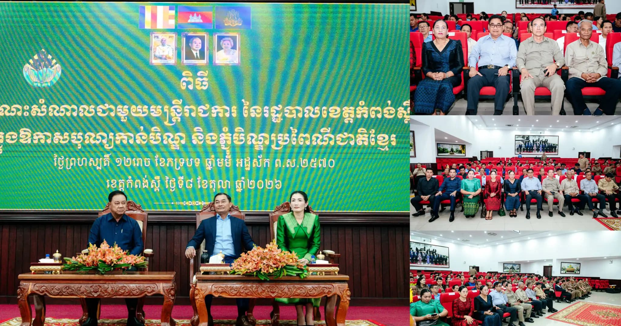 ថ្នាក់ដឹកនាំខេត្តកំពង់ស្ពឺ អញ្ជើញជួបសំណេះសំណាល ជាមួយមន្ត្រីរាជការ ក្នុងឱកាសបុណ្យភ្ជុំបិណ្ឌ