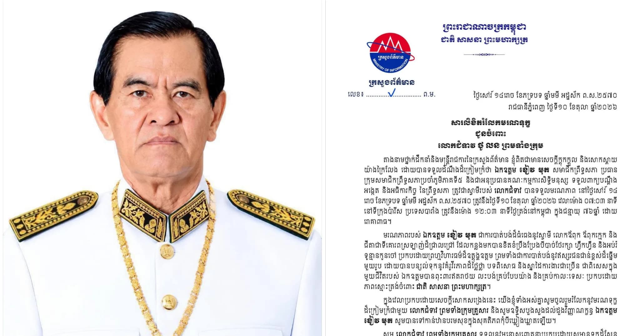 ថ្នាក់ដឹកនាំ និងមន្ត្រីរាជការទាំងអស់នៃក្រសួងព័ត៌មាន ផ្ញើសារលិខិតរំលែកទុក្ខជូន លោកជំទាវ ថូ លន ព្រមទាំងក្រុមគ្រួសារ ចំពោះមរណភាពរបស់ ឯកឧត្តម ខៀវ មុត