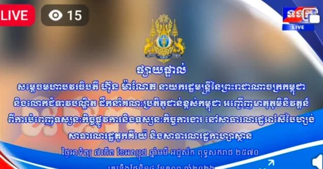 សម្តេចមហាបវរធិបតី ហ៊ុន ម៉ាណែត នាយករដ្ឋមន្ត្រី នៃព្រះរាជាណាចក្រកម្ពុជា និងលោកជំទាវបណ្ឌិត ដឹកនាំគណប្រតិភូជាន់ខ្ពស់កម្ពុជា អញ្ជើញមាតុភូមិនិវត្តន៍ បន្ទាប់ពីបំពេញទស្សនៈកិច្ចជាផ្លូវការ នៅប្រទេសអាស៊ែបៃហ្សង់ និងចូលរួមសន្និសីទអន្តរជាតិ ស្តីពីអន្តរសកម្ម និងវិធានការកសាងទំនុកចិត្ត នៅអាស៊ីលើកទី៧