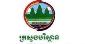 សេចក្តីណែនាំ ស្តីពីការរៀបចំប្រារព្ធ «ទិវាអនាម័យបរិស្ថានជាតិ ២៣ វិច្ឆិកា ឆ្នាំ២០២៦» របស់ក្រសួងបរិស្ថាន