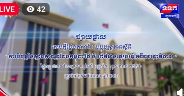 សេចក្តីថ្លែងការណ៍ បច្ចុប្បន្នភាពស្តីពី « ការវិវត្តនៃស្ថានភាពព្រំដែនកម្ពុជា-ថៃ និង​ព័ត៌មានផ្សេងទៀតពីរាជរដ្ឋាភិបាល » ថ្ងៃទី៥ ខែតុលា ឆ្នាំ២០២៦