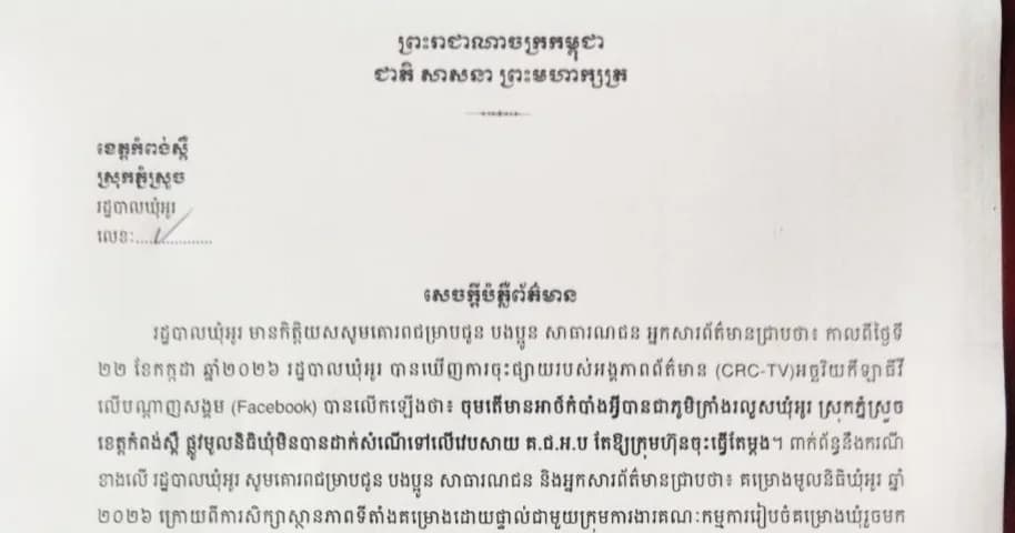 សេចក្តីបំភ្លឺរបស់រដ្ឋបាលឃុំអូរស្រុកភ្នំស្រួច