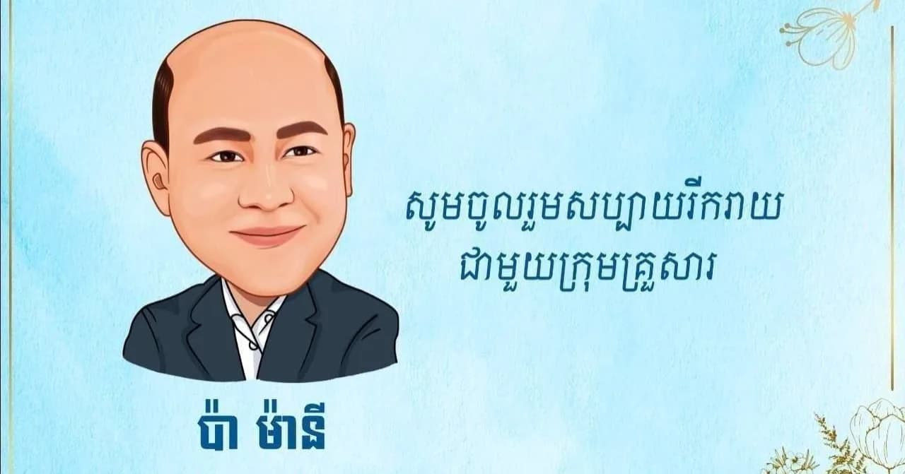 💕កម្មវិធី ប៉ា ម៉ានី 💕