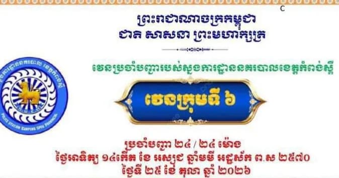 ក្រុមប្រចាំបញ្ជាវេនទី៦ ដេីម្បីតាមដានសភាពការណ៍សន្តិសុខនៅទូទាំងខេត្ដ.,, ✅ ដើម្បីទទួលបានកិច្ចអន្ដរាគមន៍ ☎️ 097 778 0018 Hotline