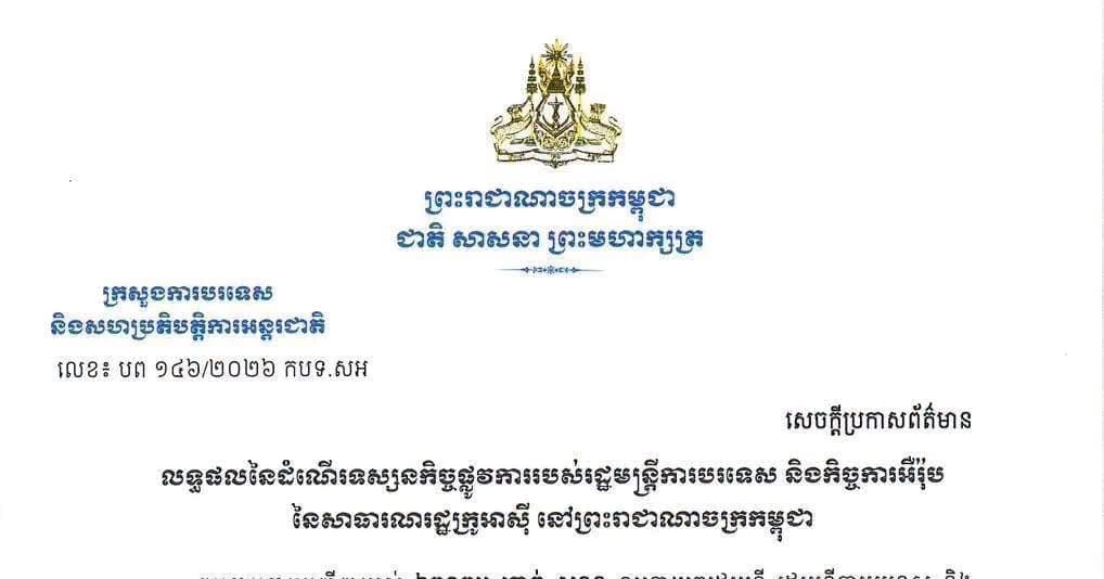 លទ្ធផលនៃដំណើរទស្សនកិច្ចផ្លូវការរបស់រដ្ឋមន្ត្រីការបរទេស និងកិច្ចការអឺរ៉ុប នៃសាធារណរដ្ឋក្រូអាស៊ី នៅព្រះរាជាណាចក្រកម្ពុជា