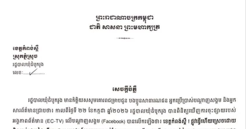 សេចក្តីបំភ្លឺរបស់រដ្ឋបាលឃុំដំបូករូង មានកិត្តិយសសូមគោរពជម្រាបជូន បងប្អូនសាធារណជន អ្នកប្រើប្រាស់បណ្តាញសង្គម និងអ្នក សារព័ត៌មានជ្រាបថា៖ កាលពីថ្ងៃទី ២២ ខែកក្កដា ឆ្នាំ២០២៦ រដ្ឋបាលឃុំដំបូករូង បានពិនិត្យឃើញការចុះផ្សាយរបស់ អង្គភាពព័ត៌មាន (EC-TV) លើបណ្តាញសង្គម (Facebook) បានលើកឡើងថា៖ !