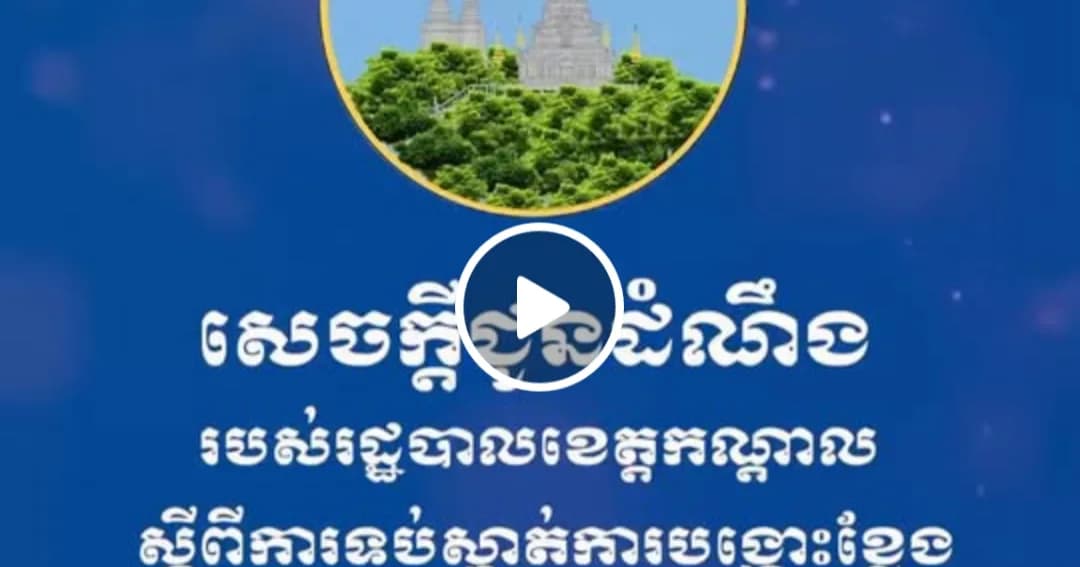 សេចក្តីជូនដំណឹង របស់រដ្ឋបាលខេត្តកណ្ដាល ស្តីពីការទប់ស្កាត់ការបង្ហោះខ្លែងក្បែរខ្សែបញ្ជូនអគ្គិសនីតង់ស្យុងខ្ពស់