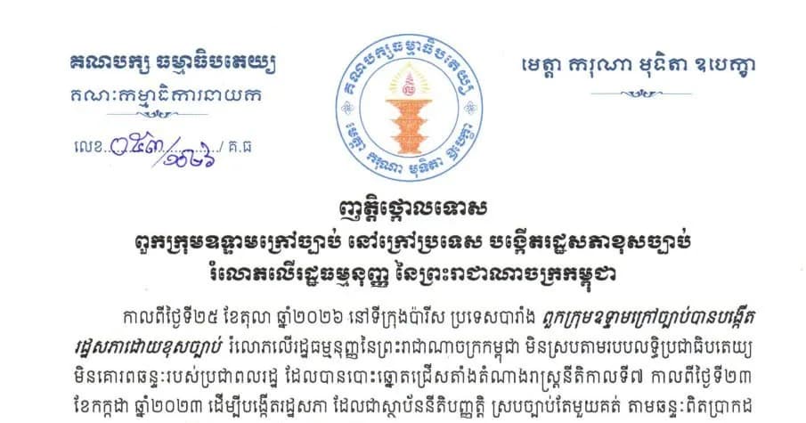គណបក្សនយោបាយចេញញត្តិថ្កោលទោសយ៉ាងដាច់អហង្ការបំផុតចំពោះសកម្មភាពរបស់ពួកឧទ្ទាមក្រៅច្បាប់ ដែលបានបង្កើតរដ្ឋសភាដោយខុសច្បាប់ កាលពីថ្ងៃទី២៥ ខែតុលា ឆ្នាំ២០២៦ នៅទីក្រុងប៉ារីស Website | Facebook | Telegram | TikTok