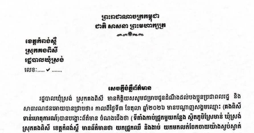 រដ្ឋបាលឃុំស្រង់ បំភ្លឺទីតាំងកាប់ជ្រូកមួយកន្លែង ស្ថិតភូមិស្រែមាន់ ឃុំស្រង់ ស្រុកគងពិសី ខេត្តកំពង់ស្ពឺ មានព័ត៌មានថា យកជ្រូក ឈឺ និងងាប់ យកមកលក់ចែកចាយយ៉ាងស្ងប់ស្ងាត់ ។