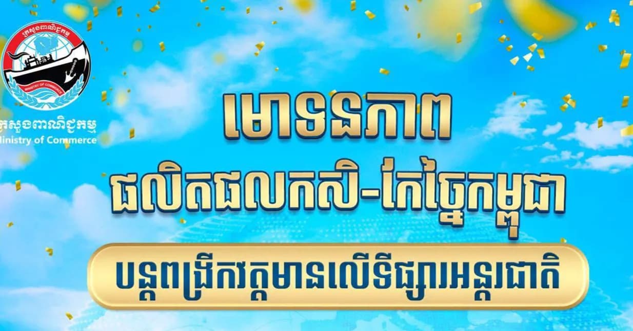 មោទនភាពផលិតផលកសិផលខ្មែរនៅលើឆាកអន្តរជាតិ៖ ការឆ្លុះបញ្ចាំងពីទិសដៅយុទ្ធសាស្ត្ររបស់ សម្តេចមហាបវរធិបតី ហ៊ុន ម៉ាណែត ក្នុងការលើកកម្ពស់ខ្សែច្រវាក់ផលិតផលកសិ-កែច្នៃកម្ពុជា ...