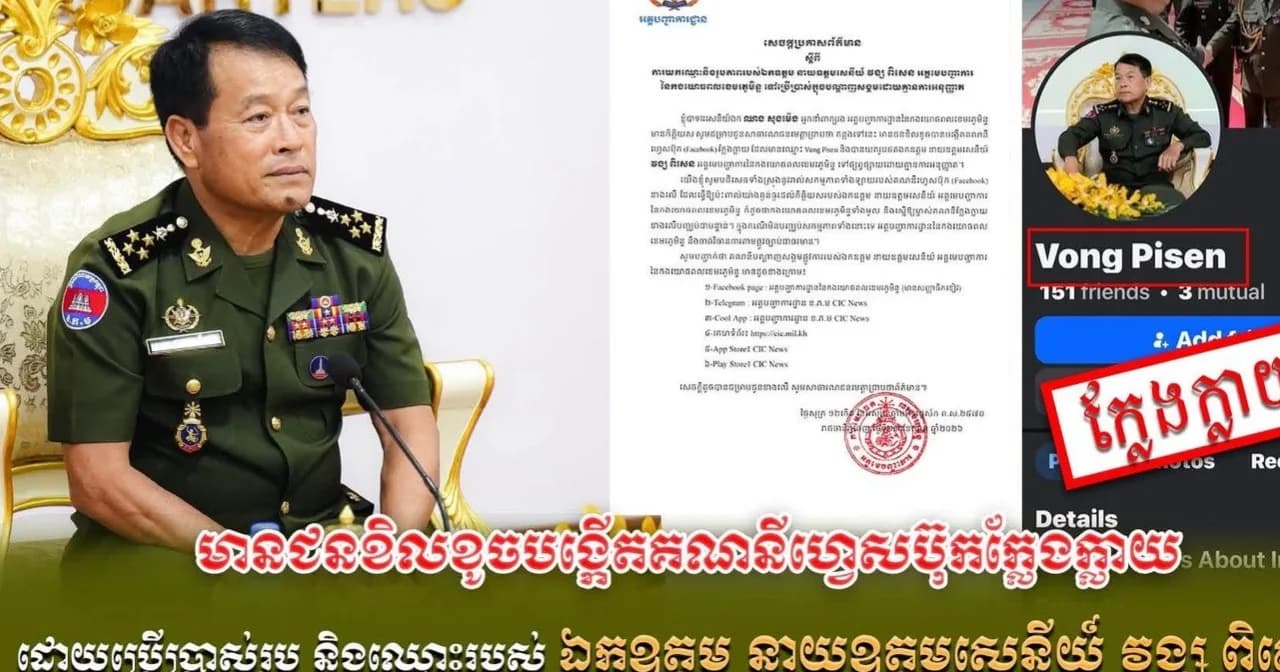 មានជនខិលខូចបង្កើតគណនីហ្វេសប៊ុកក្លែងក្លាយដោយប្រើប្រាស់រូប និងឈ្មោះរបស់ ឯកឧត្ដម នាយឧត្តមសេនីយ៍ វង្ស ពិសេន អគ្គមេបញ្ជាការនៃកងយោធពលខេមរភូមិន្ទ