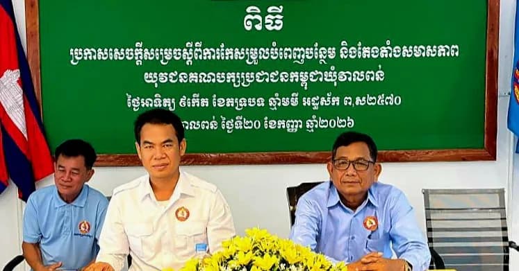 កិច្ចប្រជុំប្រកាសសេចក្តីសម្រេចស្តីពីការកែសម្រួល បំពេញបន្ថែម និងតែងតាំងសមាសភាពយុវជនគណបក្សប្រជាជនកម្ពុជាឃុំវាលពន់