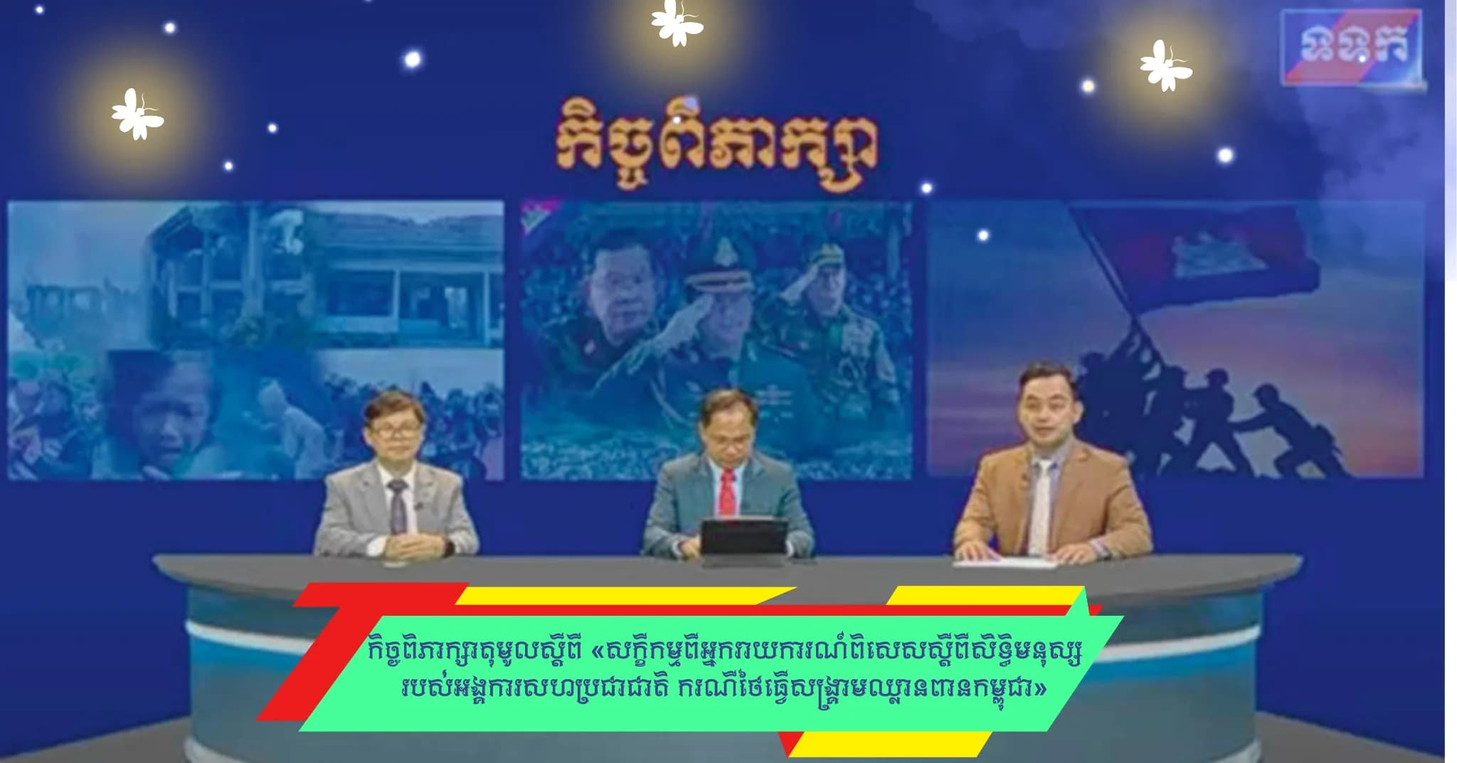 កិច្ចពិភាក្សាតុមូលស្តីពី «សក្ខីកម្មពីអ្នករាយការណ៍ពិសេសស្ដីពីសិទ្ធិមនុស្សរបស់អង្គការសហប្រជាជាតិ ករណីថៃធ្វើសង្គ្រាមឈ្លានពានកម្ពុជា»