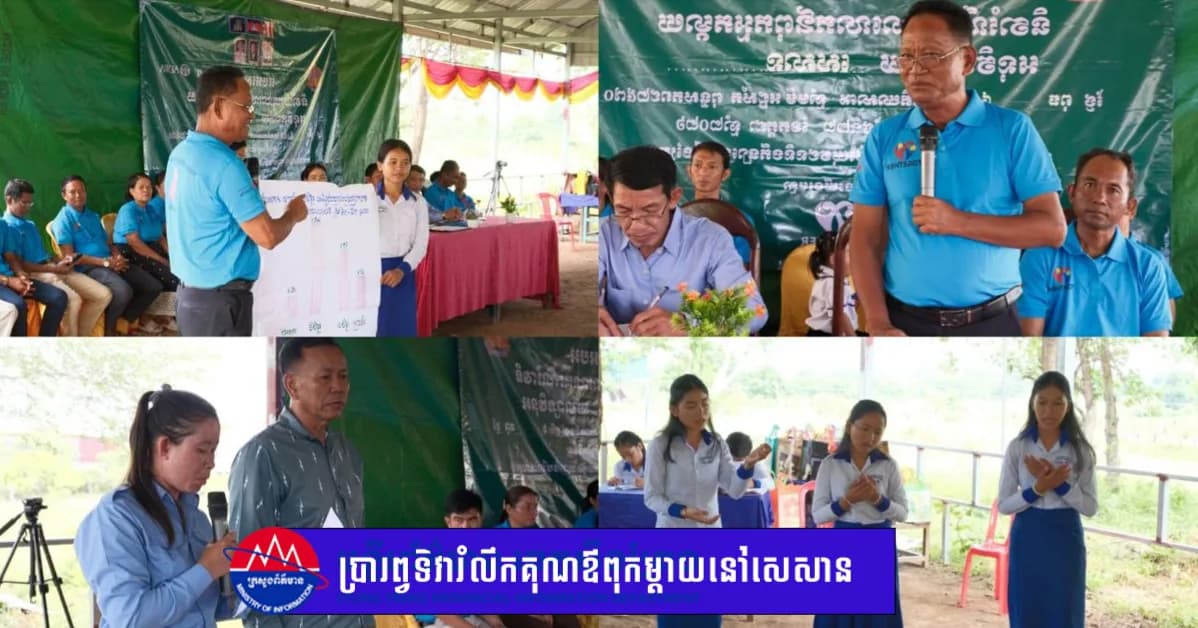 ទិវារំលឹកគុណលោកឳពុកអ្នកម្តាយ បានប្រារព្ធឡើងនៅ អនុវិទ្យាល័យ សេសាន គាំទ្រដោយអង្គការADRA កម្ពុជា នៃគម្រោងយើងរួមគ្នា