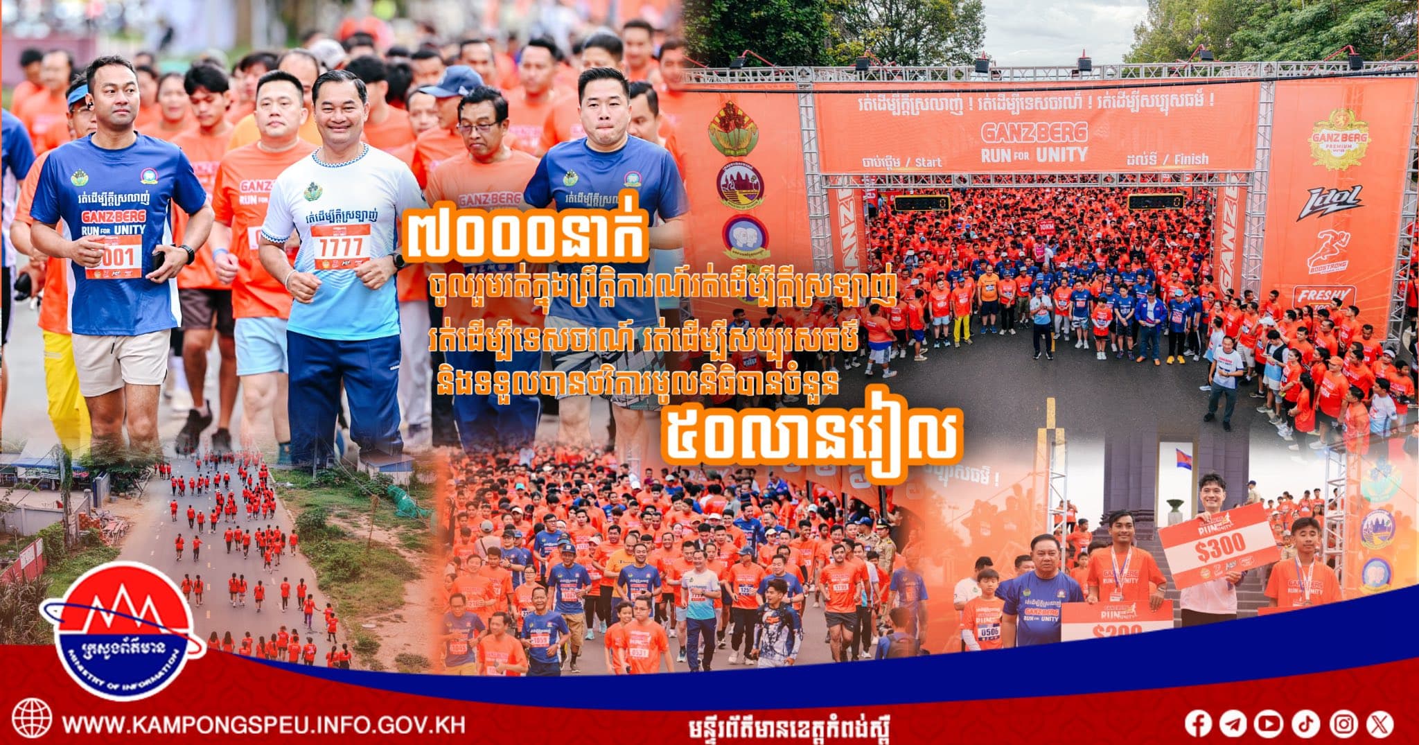 កំពង់ស្ពឺព្រឹត្តិការណ៍រត់ដើម្បីក្តីស្រឡាញ់ រត់ដើម្បីសប្បុរសធម៌ មានអ្នកចូលរួមរត់ប្រមាណ៧០០០នាក់ និងទទួលបានថវិការមូលនិធិបានចំនួន ៥០លានរៀល