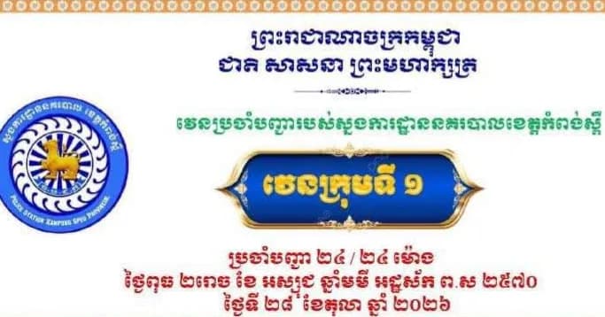 ក្រុមប្រចាំបញ្ជាវេនទី១ ដេីម្បីតាមដានសភាពការណ៍សន្តិសុខនៅទូទាំងខេត្ដ.,, ✅ ដើម្បីទទួលបានកិច្ចអន្ដរាគមន៍ ☎️ 097 778 0018 Hotline