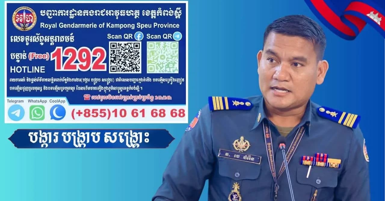 តាមរយៈលេខទូរស័ព្ទអន្តរាគមន៍សង្គ្រោះបន្ទាន់ ១២៩២ កម្លាំងជំនាញកងរាជអាវុធហត្ថខេត្តកំពង់ស្ពឺ បានធ្វើការបង្ក្រាបនិងឃាត់ខ្លួនជនសង្ស័យ០២នាក់ បញ្ជូទៅសាលាដំបូងខេត្តកំពង់ស្ពឺ ពាក់ព័ន្ធករណីគ្រឿងញៀន ក្នុងភូមិសាស្រ្តស្រុកសំរោងទង...