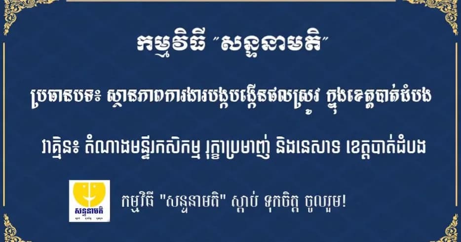 ស្ថានភាពការងារបង្កបង្កើនផលស្រូវក្នុងខេត្តបាត់ដំបង