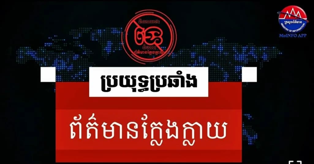 យើងចូលរួមពង្រឹងសុវត្ថិភាពព័ត៌មាននៅកម្ពុជា!