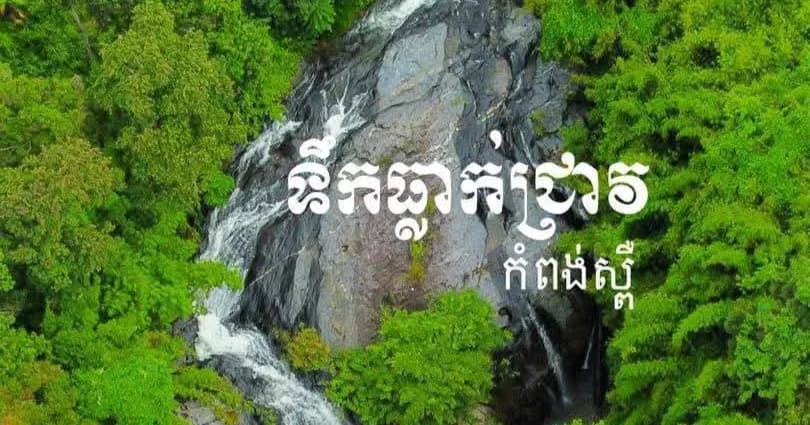ប្រជាពលរដ្ឋជាច្រើនកុះករទៅលេងកម្សាន្តនៅរមណីយដ្ឋានទឹកធ្លាក់ជ្រាវ ក្នុងស្រុកថ្ពង ខេត្តកំពង់ស្ពឺ