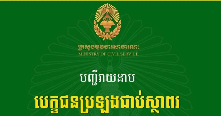សូមចូលរួមអបអរសាទរ បេក្ខជនប្រឡងជាប់ស្ថាពរ សម្រាប់ការប្រឡងប្រជែងជ្រើសរើសគ្រូបង្រៀនផ្អែកលើកិច្ចព្រមព្រៀងការងារ ឆ្នាំសិក្សា២០២៦-២០២៧ កម្រិតមធ្យមសិក្សា សម័យប្រឡងថ្ងៃទី១៩ ខែតុលា ឆ្នាំ២០២៦
