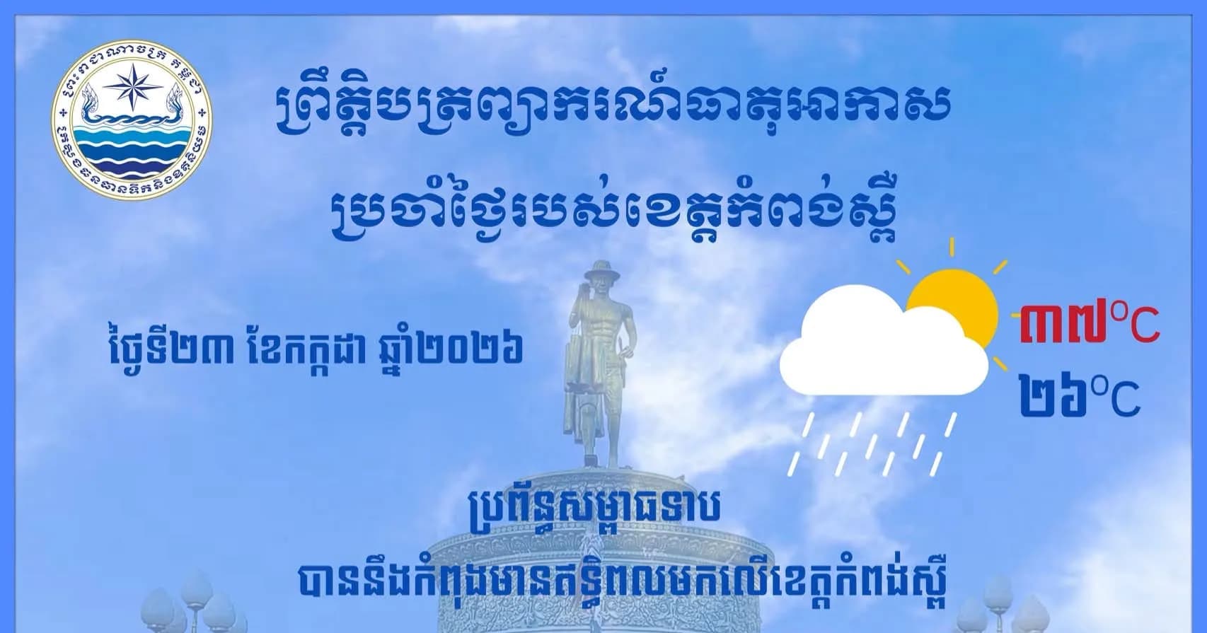 ព្រឹត្តិបត្រព្យាករណ៍ធាតុអាកាសប្រចាំថ្ងៃ សម្រាប់ខេត្តកំពង់ស្ពឺ នាថ្ងៃទី២៤ ខែកក្កដា ឆ្នាំ២០២៦