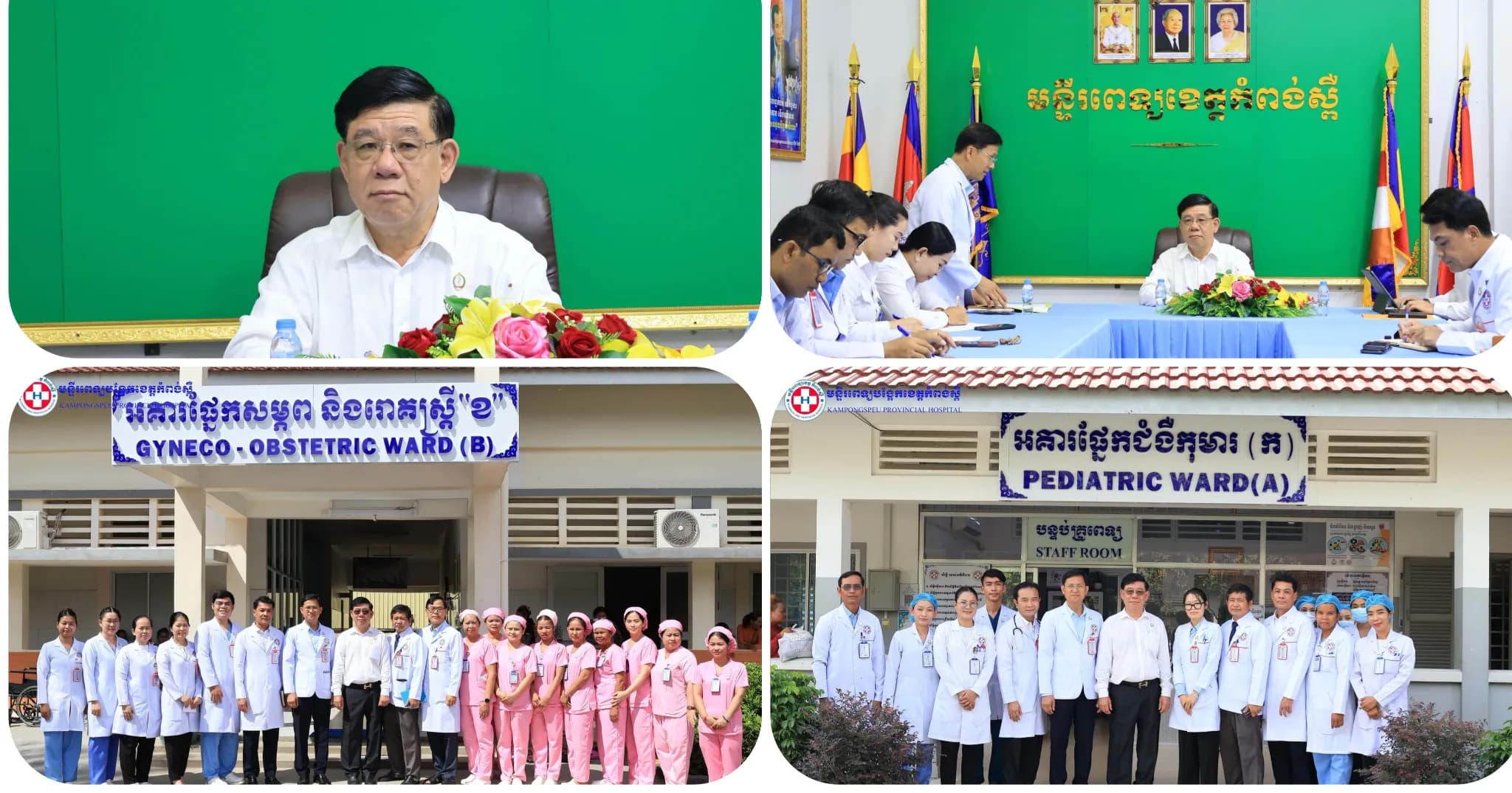 មន្ទីរពេទ្យខេត្តកំពង់ស្ពឺ បានទទួលស្វាគមន៍ការអញ្ជើញចុះពង្រឹងគុណភាពសេវាមន្ទីរពេទ្យ របស់ឯកឧត្តមសាស្រ្តាចារ្យ ថុង សុខហ៊ាន រដ្ឋលេខាធិការ ក្រសួងសុខាភិបាល
