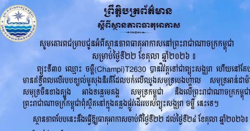 ស្ថានភាពធាតុអាកាសនៅព្រះរាជាណាចក្រកម្ពុជា សម្រាប់ថ្ងៃទី២២ ខែតុលា ឆ្នាំ២០២៦៖