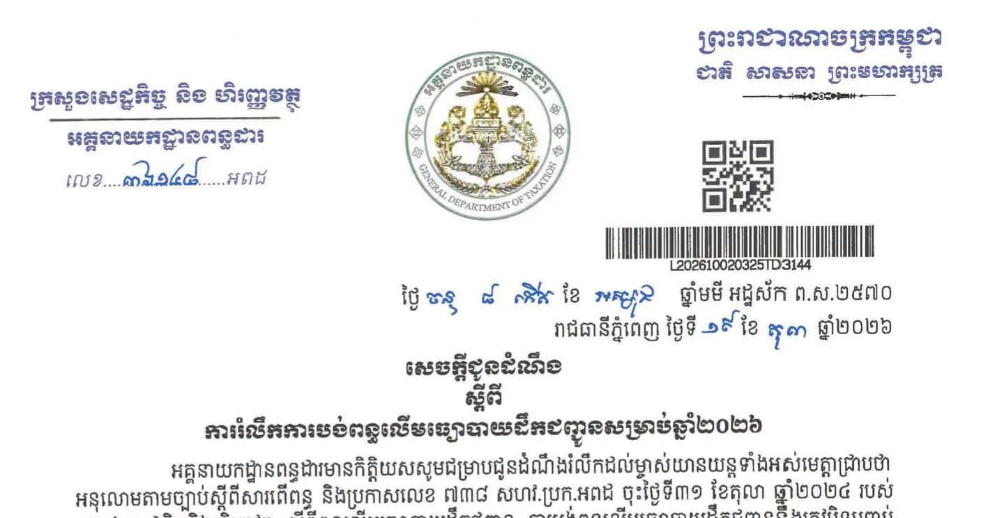 សេចក្តីជូនដំណឹង ស្តីពី ការរំលឹកការបង់ពន្ធលើមធ្យោបាយដឹកជញ្ជូនសម្រាប់ឆ្នាំ២០២៦