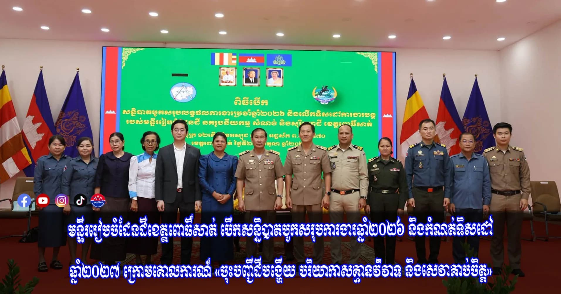 មន្ទីររៀបចំដែនដីខេត្តពោធិ៍សាត់ បើកសន្និបាតបូកសរុបការងារឆ្នាំ២០២៦ និងកំណត់ទិសដៅឆ្នាំ២០២៧ ក្រោមគោលការណ៍ «ចុះបញ្ជីដីបង្ហើយ បរិយាកាសគ្មានវិវាទ និងសេវាគាប់ចិត្ត»