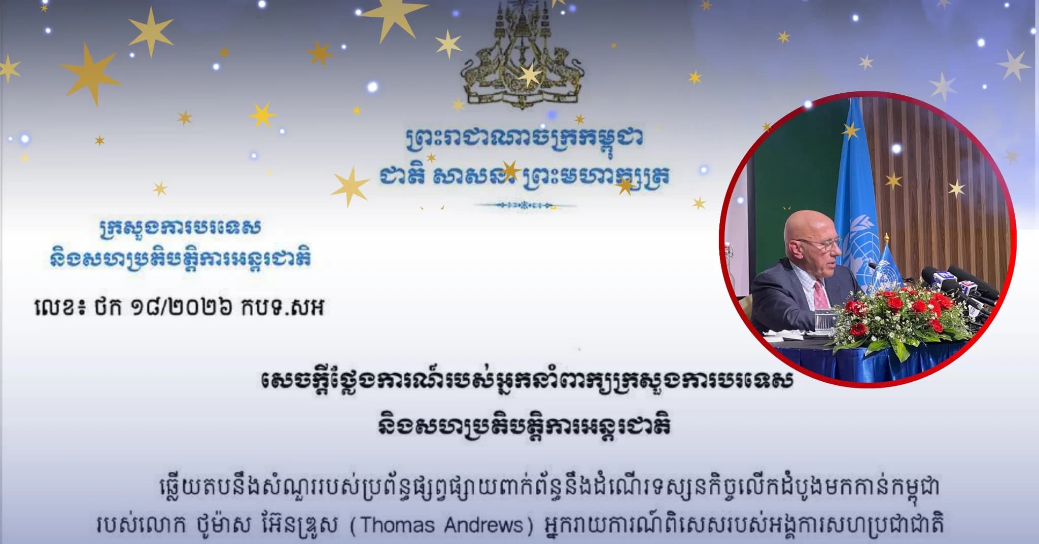 សេចក្តីថ្លែងការណ៍របស់អ្នកនាំពាក្យក្រសួងការបរទេស និងសហប្រតិបត្តិការអន្តរជាតិ នៃព្រះរាជាណាចក្រកម្ពុជា