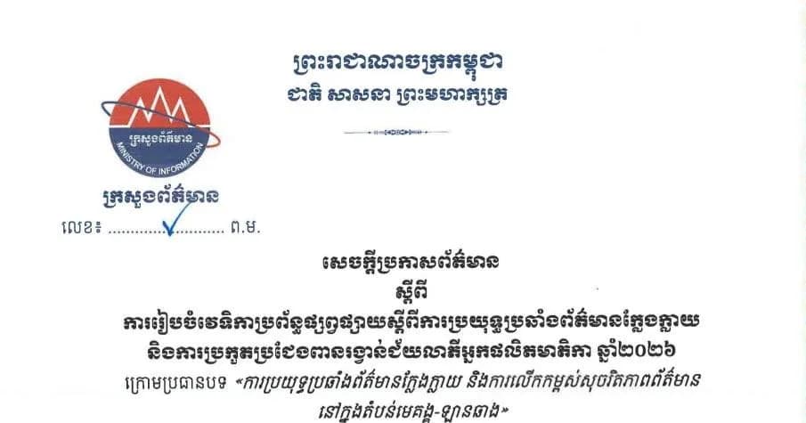 សេចក្តីប្រកាសព័ត៌មាន ស្តីពីការរៀបចំវេទិកាប្រព័ន្ធផ្សព្វផ្សាយស្តីពីការប្រយុទ្ធប្រឆាំងព័ត៌មានក្លែងក្លាយ និងការប្រកួតប្រជែងពានរង្វាន់ជ័យលាភីអ្នកផលិតមាតិកា ឆ្នាំ២០២៦ ក្រោមប្រធានបទ «ការប្រយុទ្ធប្រឆាំងព័ត៌មានក្លែងក្លាយ និងការលើកកម្ពស់សុចរិតភាពព័ត៌មាន នៅក្នុងតំបន់មេគង្គ-ឡានឆាង»