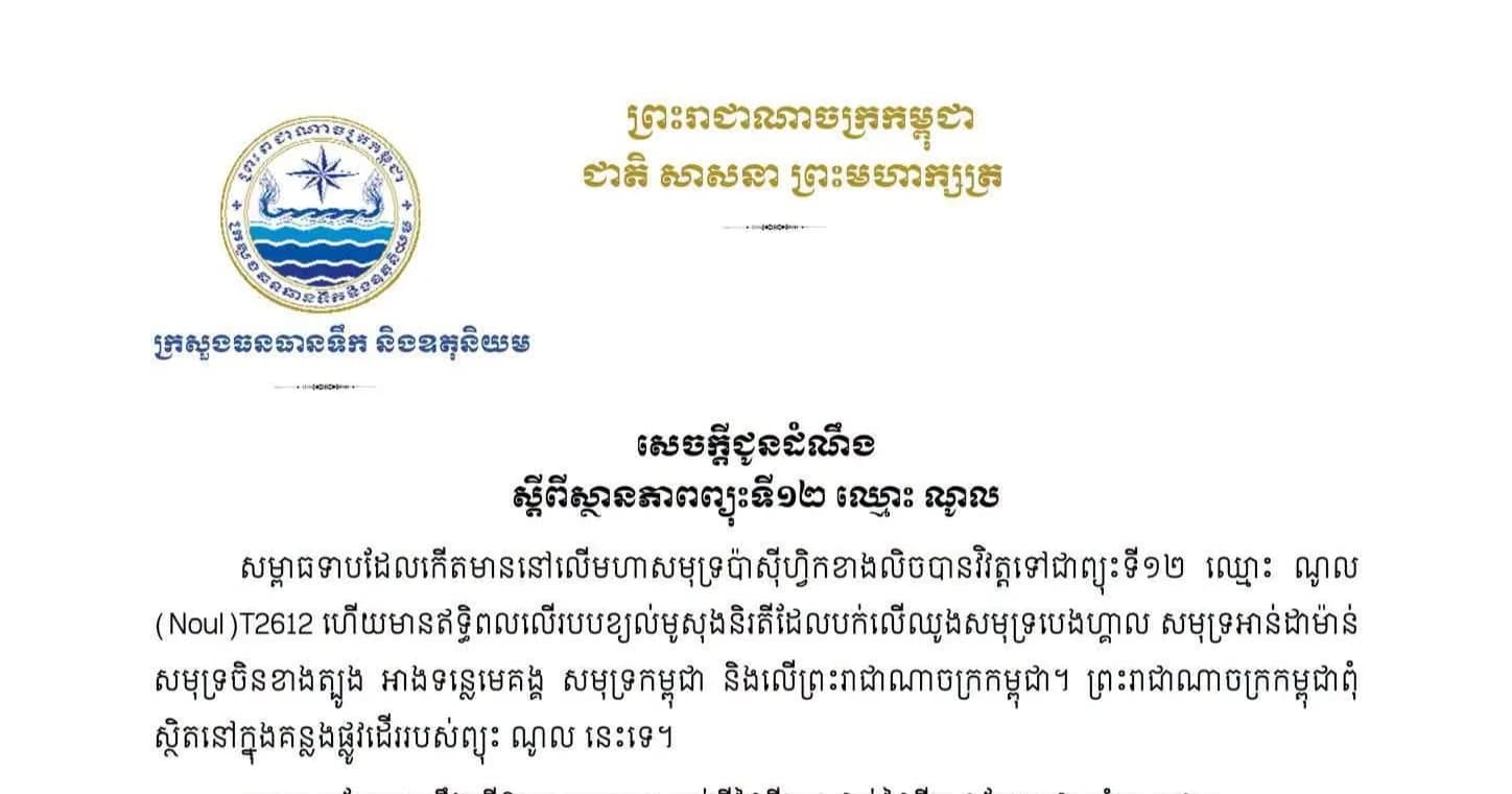 ស្ថានភាពព្យុះទី១២ ឈ្មោះ ណូល ហើយព្រះរាជាណាចក្រកម្ពុជាពុំស្ថិតនៅក្នុងគន្លងផ្លូវដើររបស់ព្យុះ ណូល នេះទេ