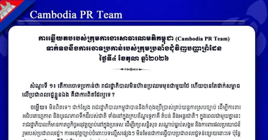 ការឆ្លើយតបរបស់ក្រុមការងារសាធារណមតិកម្ពុជា (Cambodia PR Team) ទាក់ទងនឹងការចោទប្រកាន់របស់ក្រុមប្រឆាំងជុំវិញបញ្ហាព្រំដែន ថ្ងៃទី៤ ខែតុលា ឆ្នាំ២០២៦