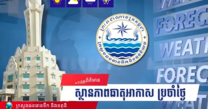 វីដេអូ: សូមគោរពជម្រាបជូនអំពីស្ថានភាពធាតុអាកាសនៅព្រះរាជាណាចក្រកម្ពុជា សម្រាប់ថ្ងៃទី២២ ខែតុលា ឆ្នាំ២០២៦៖