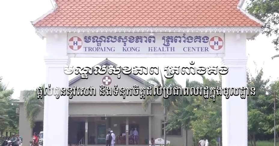 ឈ្មោះកងសុីថុល អនុប្រធានមណ្ឌលសុខភាពត្រពាំងគង ដែលស្ថិតនៅភូមិត្រពាំងគង ឃុំត្រពាំងគង ស្រុកសំរោងទង ខេត្តកំពង់ស្ពឺ