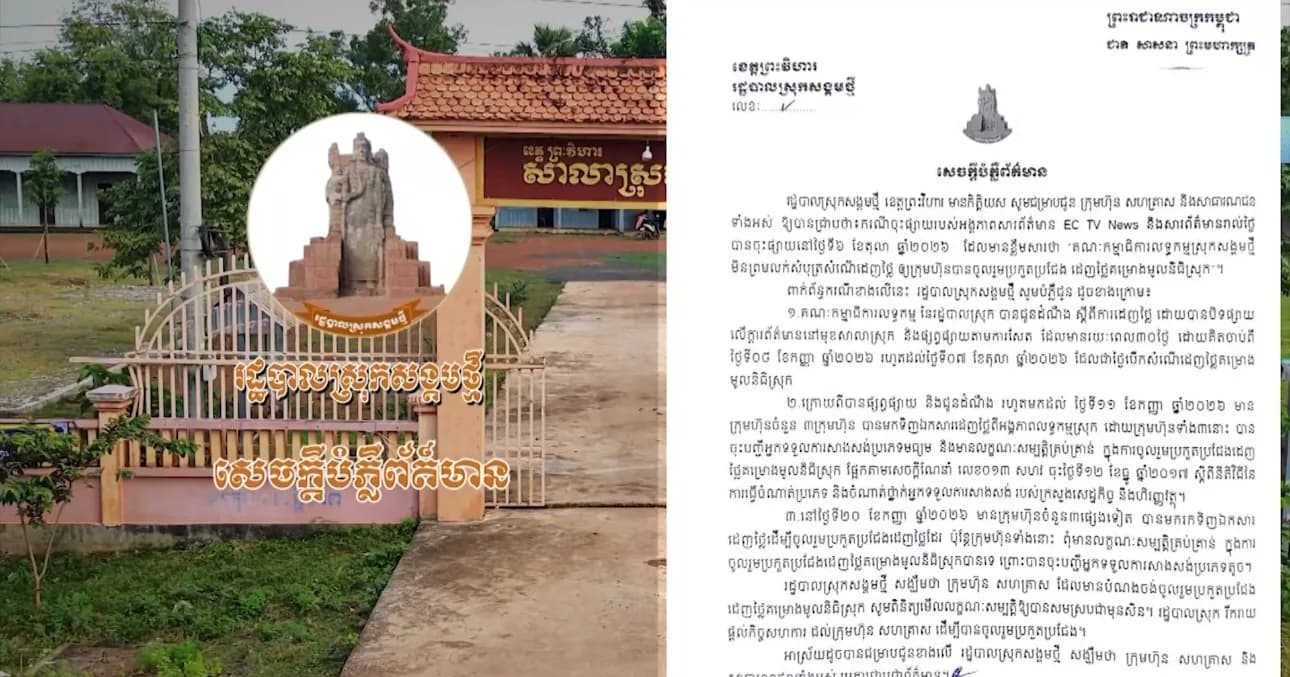សេចក្តីបំភ្លឺព័ត៌មាន របស់រដ្ឋបាលស្រុកសង្គមថ្មី ខេត្តព្រះវិហារ