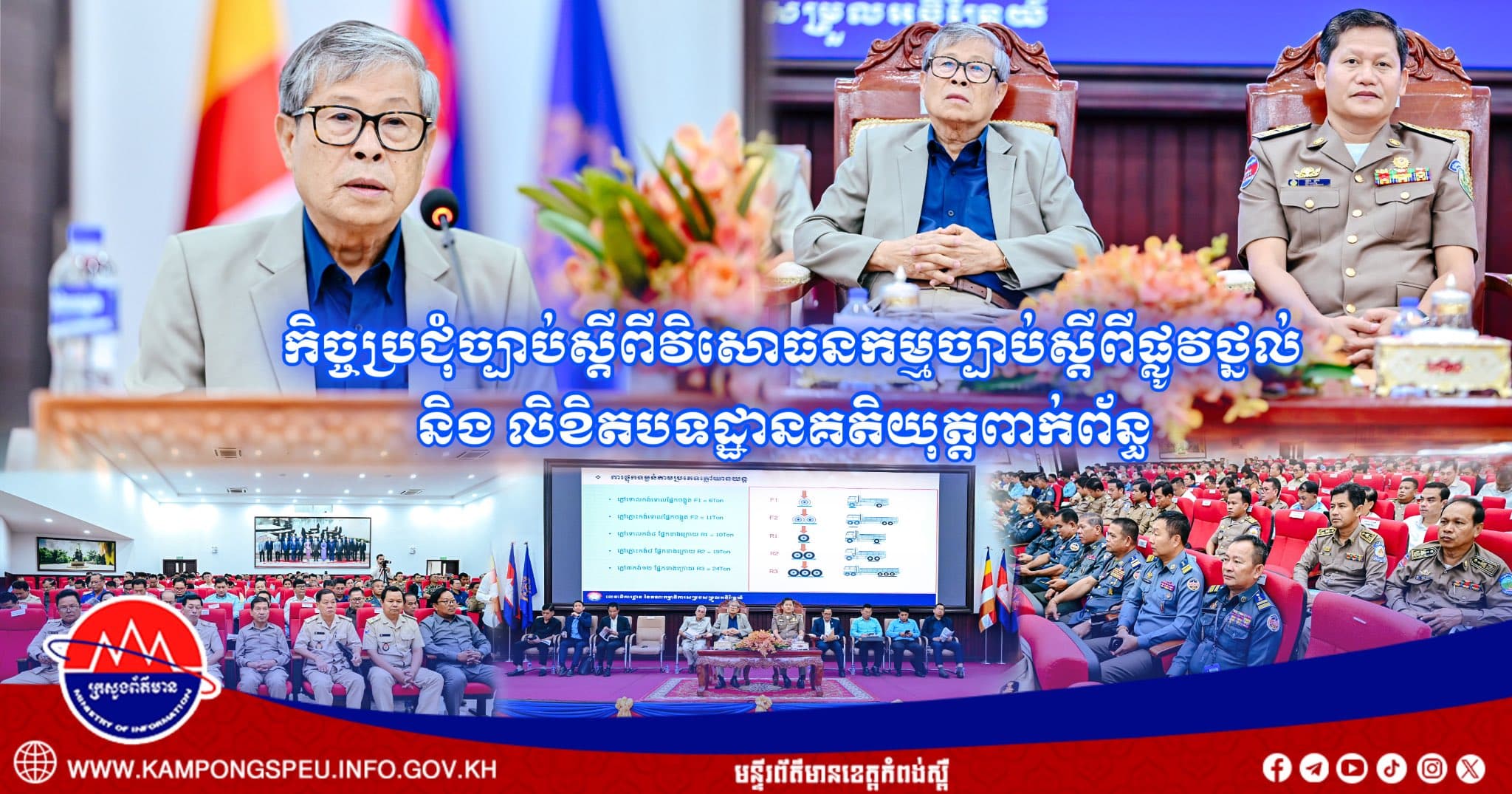 កិច្ចប្រជុំផ្សព្វផ្សាយច្បាប់ស្តីពីវិសោធនកម្មច្បាប់ស្តីពីផ្លូវថ្នល់ និងលិខិតបទដ្ឋានគតិយុត្តពាក់ព័ន្ធ