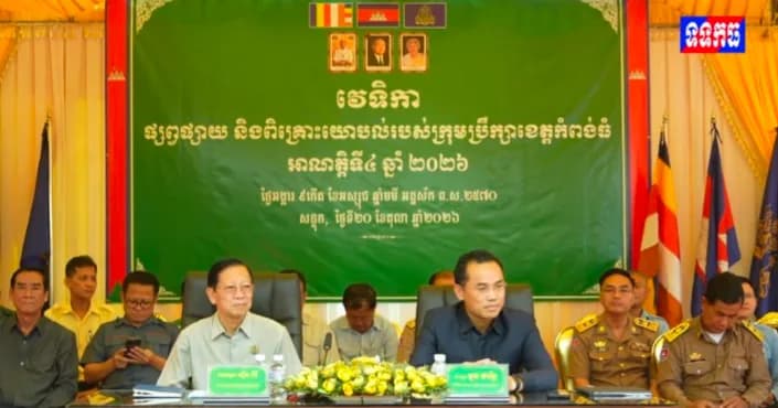 វីដេអូ: ក្រុមប្រឹក្សាខេត្តកំពង់ធំ រៀបចំវេទិកាផ្សព្វផ្សាយ និងពិគ្រោះយោបល់ ដើម្បីស្តាប់មតិយោបល់ និងដោះស្រាយសំណូមពររបស់ប្រជាពលរដ្ឋ នៅស្រុកសន្ទុក