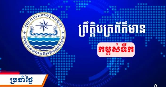 ព្រឹត្តិបត្រព័ត៌មានកម្ពស់ទឹក ម៉ោង ៧ព្រឹក ថ្ងៃទី១៦ ខែតុលា ឆ្នាំ២០២៦ នៅតាមបណ្ដាស្ថានីយជលសាស្ត្រ។ ស្ថានភាពទឹកទន្លេ ៖ ស្ថានីយជលសាស្ត្រទន្លេមេគង្គ ទន្លេសាប និងទន្លេបាសាក់ ទឹកបាននិងកំពុងស្រកជាបន្តបន្ទាប់។