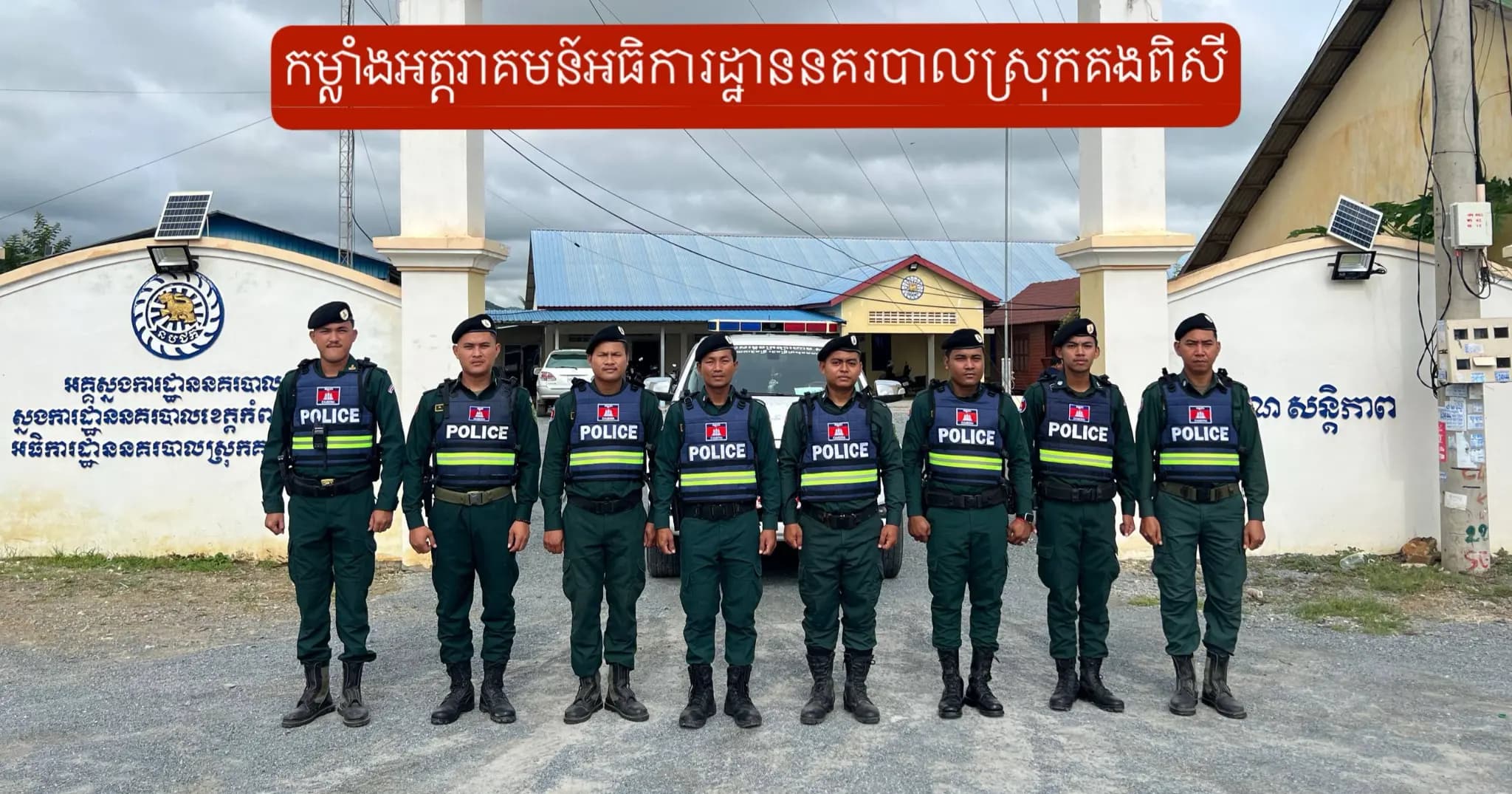 កម្លាំងគណៈបញ្ជាការឯកភាពរដ្ឋបាលស្រុកក៊៊គងពិសី រក្សាបានសន្តិសុខ សុវត្ថិភាព និងសណ្តាប់ធ្នាប់ល្អប្រសើរក្នុងពិធីបុណ្យភ្ជុំបិណ្ឌ