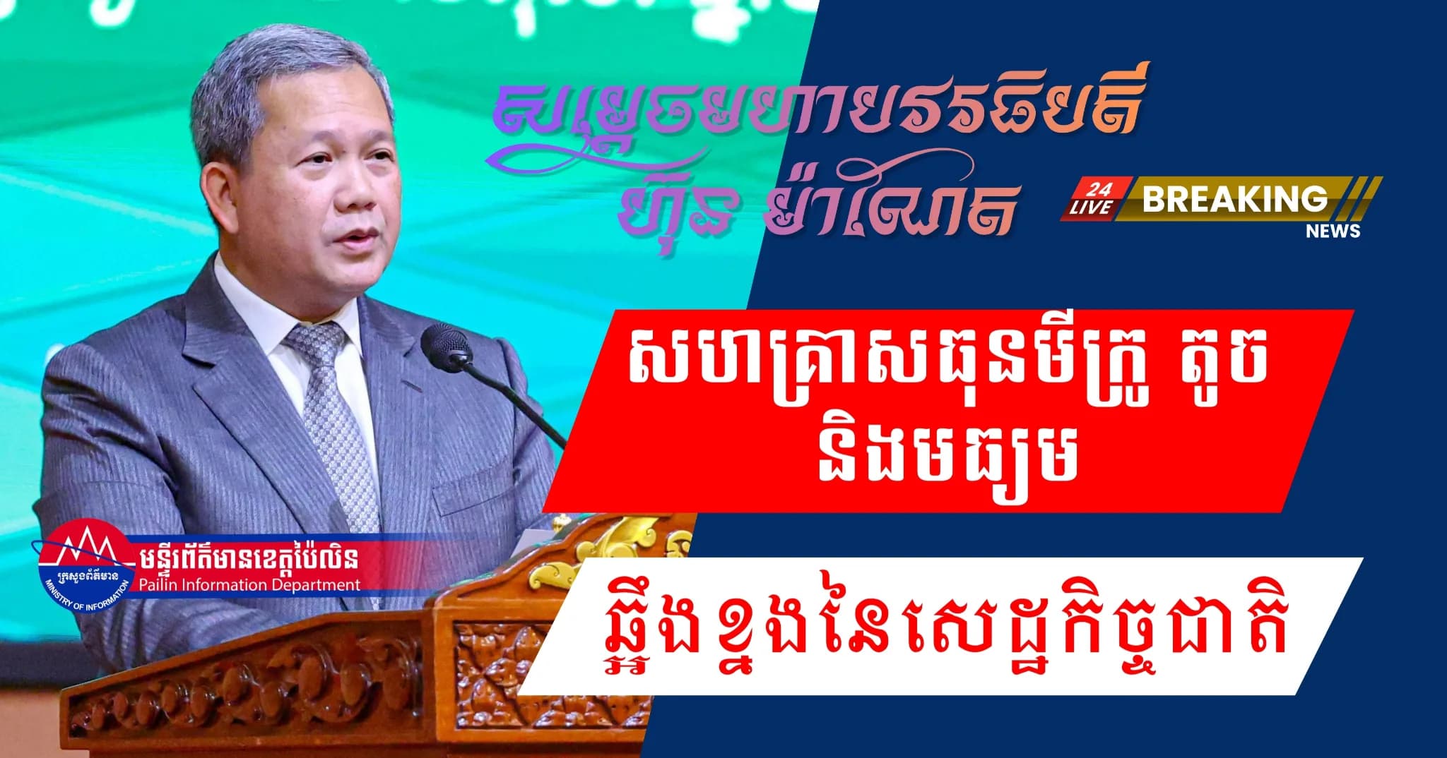 សម្ដេចធិបតី៖ សហគ្រាសធុនមីក្រូ តូច និងមធ្យម ជា «ឆ្អឹងខ្នងនៃសេដ្ឋកិច្ចជាតិ»