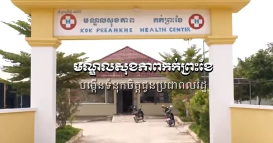 មណ្ឌលសុខភាពកក់ព្រះខែ ស្ថិតនៅភូមិត្រពាំងឈូក ឃុំកក់ ស្រុកបសេដ្ឋ ខេត្តកំពង់ស្ពឺ បានកំពុងខិតខំលើកកម្ពស់គុណភាពសេវាសុខាភិបាល និងការថែទាំសុខភាព ឱ្យកាន់តែមានប្រសិទ្ធិភាព ងាយស្រួល និងបង្កេីនទំនុកចិត្តជូនប្រជាពលរដ្ឋ