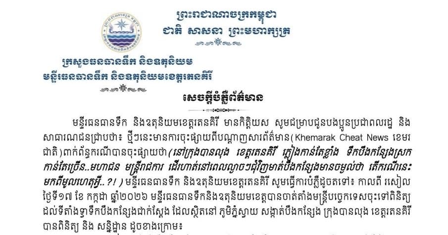 សេចក្តីបំភ្លឺព័ត៌មានរបស់មន្ទីរធនធានទឹក និងឧតុនិយមខេត្តរតនគិរី មានកិត្តិយស សូមជម្រាបជូនបងប្អូនប្រជាពលរដ្ឋ និង សាធារណជនជ្រាបថា៖ ថ្មីៗនេះមានការចុះផ្សាយពីបណ្តាញសារព័ត៌មាន (Khemarak Cheat News ខេមរជាតិ)