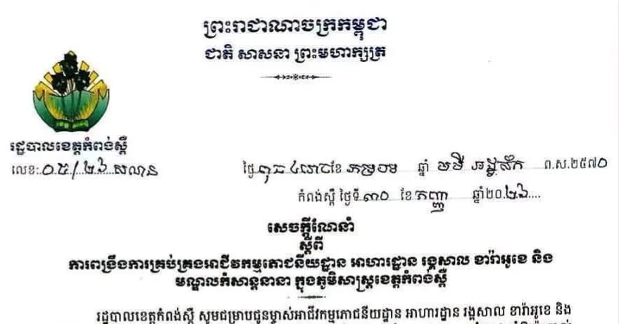 សេចក្តីណែនាំ ស្តីពីការពង្រឹងការគ្រប់គ្រងអាជីវកម្មភោជនីយដ្ឋាន អាហារដ្ឋាន រង្គសាល ខារ៉ាអូខេ និង មណ្ឌលកំសាន្តនានា ក្នុងភូមិសាស្ត្រខេត្តកំពង់ស្ពឺ