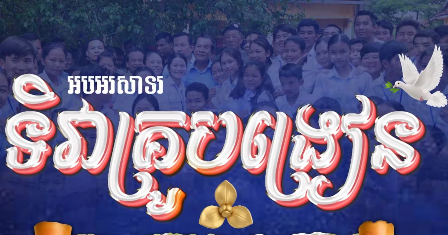 អបអរសាទរ ទិវាគ្រូបង្រៀន ៥ តុលា ២០២៦ “គ្រូបង្រៀន ជាសសរស្តម្ភនៃគរុកោសល្យទំនើប ដើម្បីកសាងធនធានមនុស្សនាសតវត្សរ៍ទី២១”